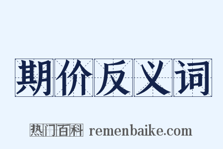 期价反义词是什么意思的图片